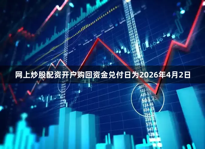 网上炒股配资开户购回资金兑付日为2026年4月2日