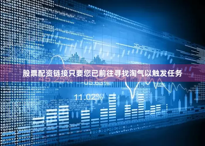 股票配资链接只要您已前往寻找淘气以触发任务