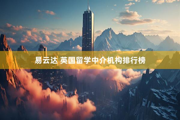 易云达 英国留学中介机构排行榜