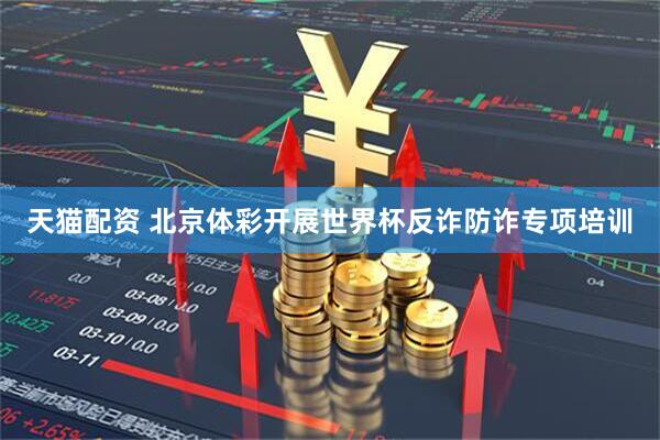 天猫配资 北京体彩开展世界杯反诈防诈专项培训